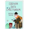 russische bücher: Мароне Л. - Соблазн быть счастливым