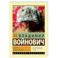russische bücher: Войнович В.Н. - Шапка. Иванькиада