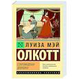 russische bücher: Олкотт Л. - Старомодная девушка