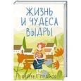 russische bücher: Прайор Х. - Жизнь и чудеса выдры