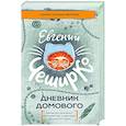 russische bücher: ЧеширКо Е. - Дневник Домового