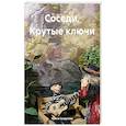russische bücher: Супрунова И. - Соседи. Крутые ключи