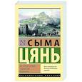 Исторические записки. Избранное