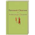 Евгений Онегин