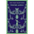 russische bücher: Эрнст Гофман - Скорбь сатаны;  Эликсиры дьявола (Комплект из 2 книг)