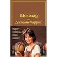 russische bücher: Джоанн Харрис - Шоколад; Леденцовые туфельки (Комплект из 2-х книг)