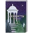 Акмеисты. Стихотворения