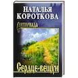 russische bücher: Короткова Н.С. - Сердце-вещун