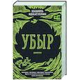Убыр: дилогия