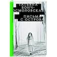 russische bücher: Бонч-Осмоловская Т. - Письма с острова