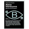 russische bücher: Ласкин, А. - Жены Матюшина: Документальный роман