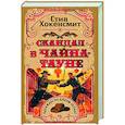 russische bücher: Хокенсмит С. - Скандал в Чайна-тауне