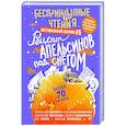 russische bücher: Цыпкин А.Е., Бессонов Александр , Маленков А.Г. - БеспринцЫпные чтения. Рецепт апельсинов под снегом