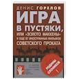russische bücher: Горелов Денис Вадимович - Игра в пустяки, или «Золото Маккены»