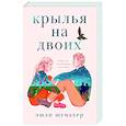 russische bücher: Шумахер Э. - Крылья на двоих