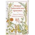 russische bücher: Люси Мод Монтгомери - Новые Авонлейские хроники