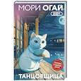 russische bücher: Мори Огай - Танцовщица