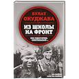 russische bücher: Окуджава Б.Ш. - Из школы на фронт. Нас ждал огонь смертельный…