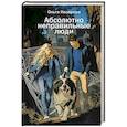 russische bücher: Назарова О.С. - Абсолютно неправильные люди
