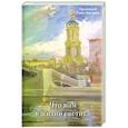 russische bücher: Павел (Карташев), протоиерей - Что нам в жизни светит. Рассказы и очерки