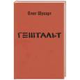 russische bücher: Шухарт О.В. - Гештальт. Стихотворения