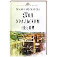 russische bücher: Москалева Т.П. - Под уральским небом