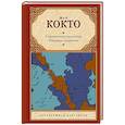 russische bücher: Кокто Ж. - Священные чудовища. Ужасные родители