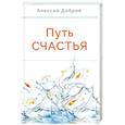 russische bücher: Добров А.А. - Путь счастья