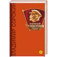 russische bücher: Сорокин В.Г. - Первый субботник