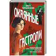 russische bücher: Ольга Чередниченко - Окаянные гастроли