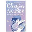 russische bücher: Миральес Ф. - Сакура любви