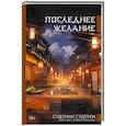 russische bücher: Судзуки Судзуми - Последнее желание