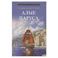 russische bücher: Грин А. - Алые паруса