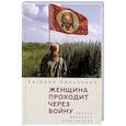 russische bücher: Бильченко Е. - Женщина проходит через войну. Лирика военного андеграунда