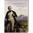 russische bücher: Скотт В. - Стихи