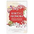 Кактус Леонова