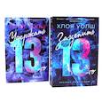 Зацепить 13-го + Удержать 13-го (комплект из 2-х книг)