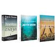 russische bücher: Яхина Г.Ш. - Зулейха открывает глаза. Дети мои. Эшелон на Самарканд. (комплект из 3-х книг)