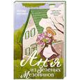 russische bücher: Люси Мод Монтгомери - Аня из Зеленых Мезонинов (#1)