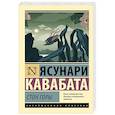 russische bücher: Кавабата Я. - Стон горы