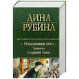 Наполеонов обоз. Трилогия в одном томе