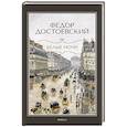 russische bücher: Достоевский Ф.М. - Белые ночи. Бедные люди