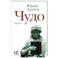 russische bücher: Арабов Ю.Н. - Чудо