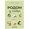russische bücher: Назарова О.С. - Родом из сердца. Добрые истории о людях и животных