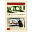 russische bücher: Сорокин В.Г. - Нормальная история