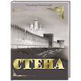 russische bücher: Мединский В.Р. - Стена