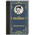 russische bücher: Берджесс Э. - Заводной апельсин