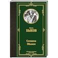 russische bücher: Быков Василь - Сотников. Обелиск