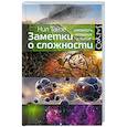 russische bücher: Тайзе Н. - Заметки о сложности