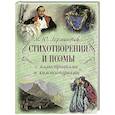 russische bücher: Лермонтов М. Ю. - Стихотворения и поэмы с иллюстрациями и комментариями